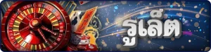 รูเล็ต