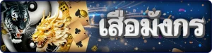 เสือมังกร