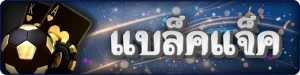แบล็คแจ็ค