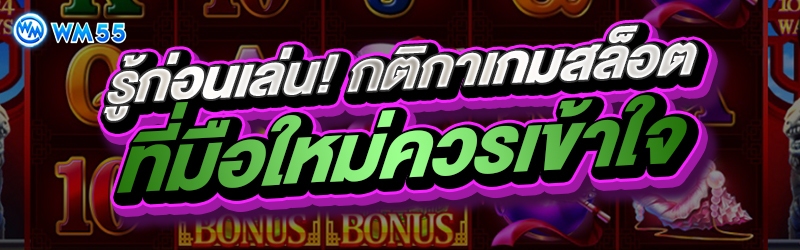 รู้ก่อนเล่น! กติกาเกมสล็อตที่มือใหม่ควรเข้าใจ