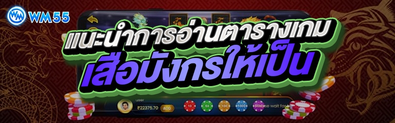 แนะนำการอ่านตารางเกมเสือมังกรให้เป็น