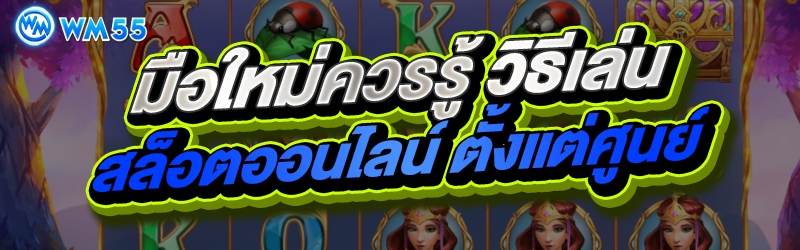 มือใหม่ควรรู้ วิธีเล่นสล็อตออนไลน์ ตั้งแต่ศูนย์