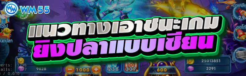 แนวทางเอาชนะเกมยิงปลาแบบเซียน