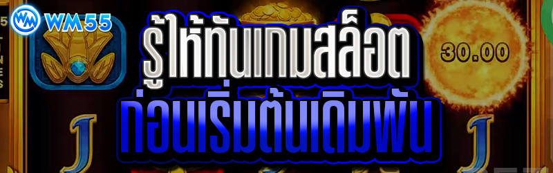 รู้ให้ทันเกมสล็อตก่อนเริ่มต้นเดิมพัน