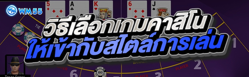 วิธีเลือกเกมคาสิโนให้เข้ากับสไตล์การเล่น