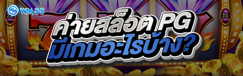 ค่ายสล็อต Pg มีเกมอะไรบ้าง?