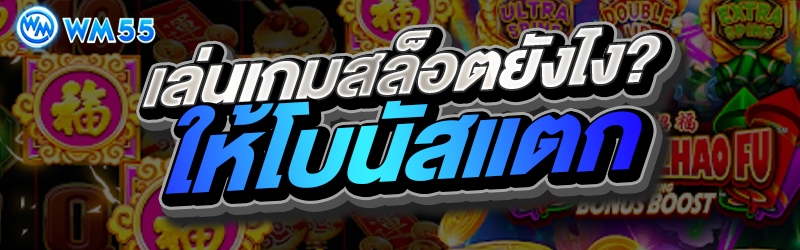 เล่นเกมสล็อตยังไง? ให้โบนัสแตก