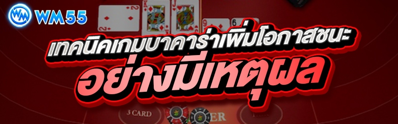 เทคนิคเกมบาคาร่าเพิ่มโอกาสชนะอย่างมีเหตุผล