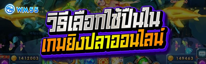 ยิงปลาออนไลน์