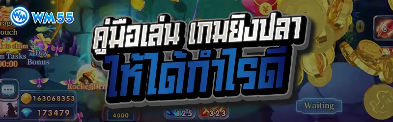 เกมยิงปลา