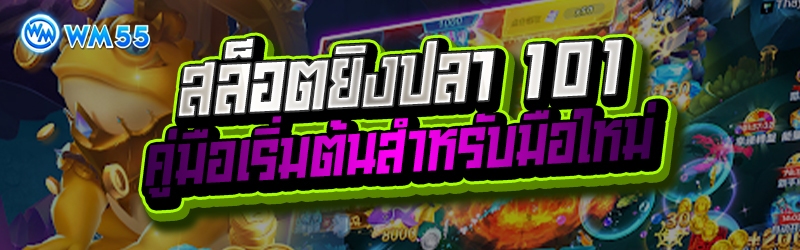 สล็อตยิงปลา
