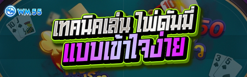 ไพ่ดัมมี่