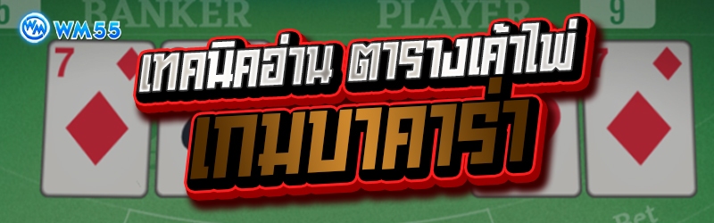 เกมบาคาร่า