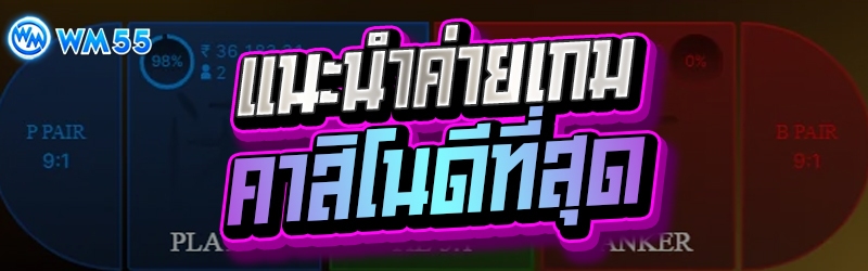 แนะนำค่ายเกม