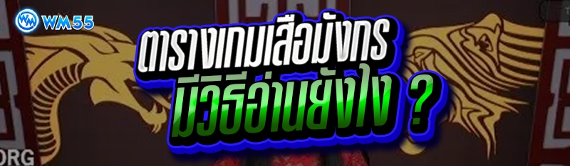 ตารางเกมเสือมังกร