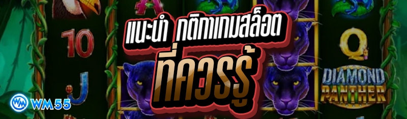 แนะนำ กติกาเกมสล็อต