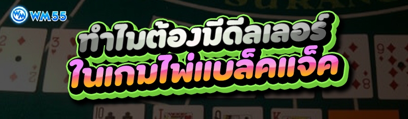 ทำไมต้องมีดีลเลอร์