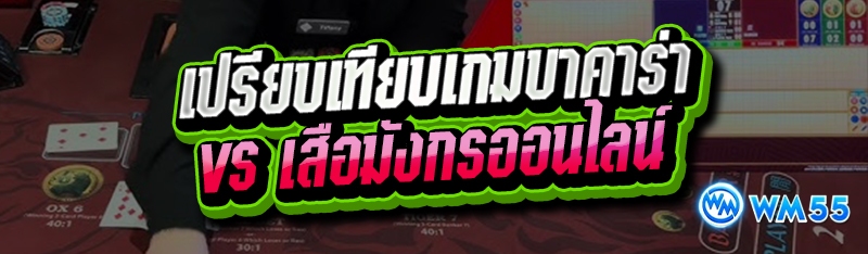 เปรียบเทียบเกมบาคาร่า