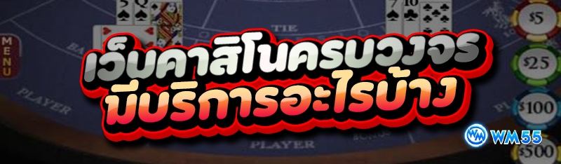 เว็บคาสิโนครบวงจร