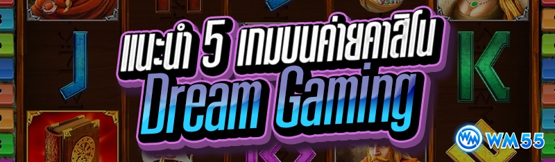 แนะนำ 5 เกมบนค่ายคาสิโน