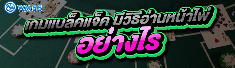 เกมแบล็คแจ็ค