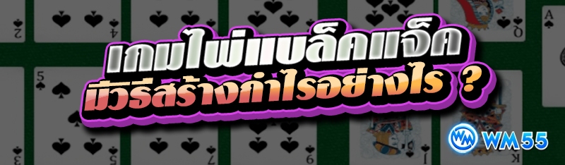 เกมไพ่แบล็คแจ็ค