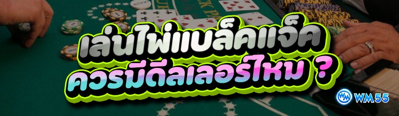 เล่นไพ่แบล็คแจ็ค