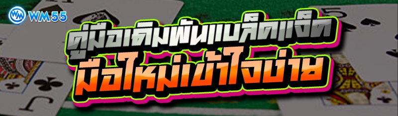 คู่มือเดิมพันแบล็คแจ็ค