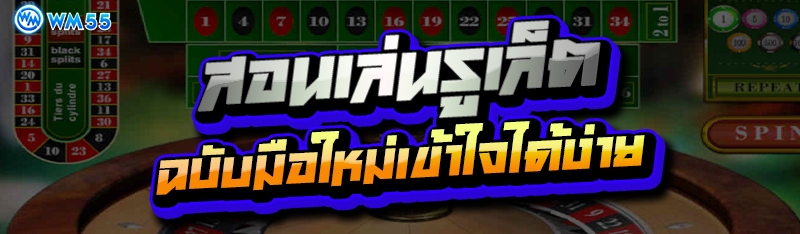 สอนเล่นรูเล็ต