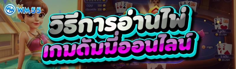 วิธีการอ่านไพ่ เกมดัมมี่ออนไลน์