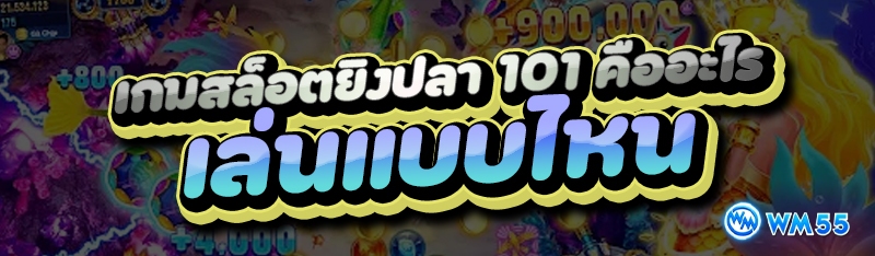 เกมสล็อตยิงปลา 101