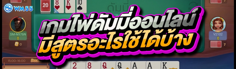 เกมไพ่ดัมมี่ออนไลน์
