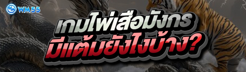 เกมไพ่เสือมังกร
