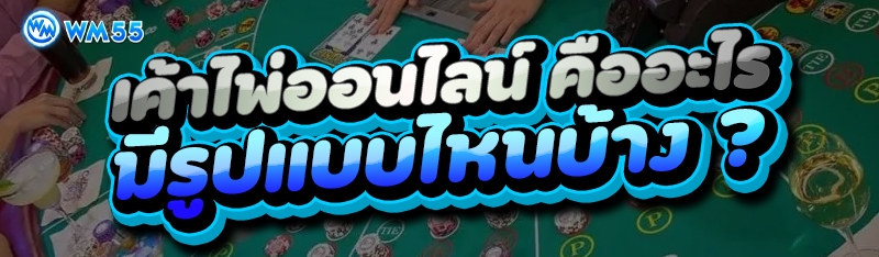 เค้าไพ่ออนไลน์