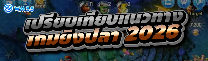 เปรียบเทียบแนวทางเกมยิงปลา