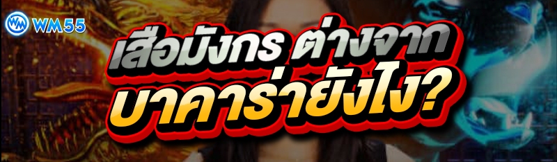 เสือมังกร