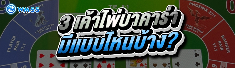 3 เค้าไพ่บาคาร่า
